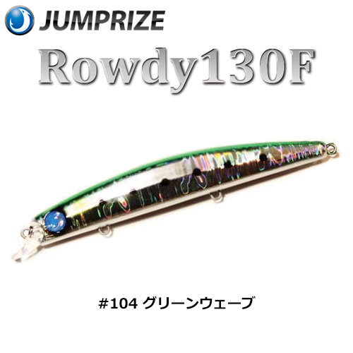 ジャンプライズ(JUMPRIZE) ロウディー 130F #104 グリーンウェーブ ★特別割引品
