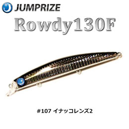 ジャンプライズ(JUMPRIZE) ロウディー 130F #107 イナッコレンズ2 ★特別割引品