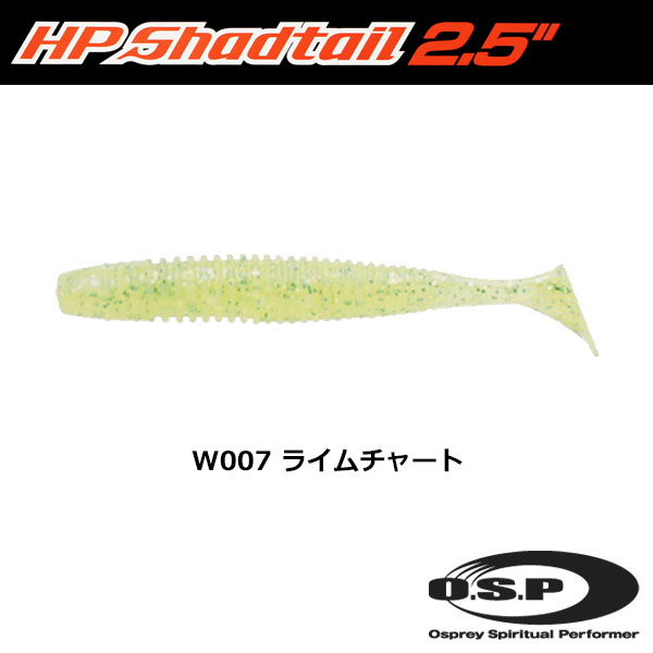 O.S.P(オーエスピー) HPシャッドテール2.5 W007 ライムチャート