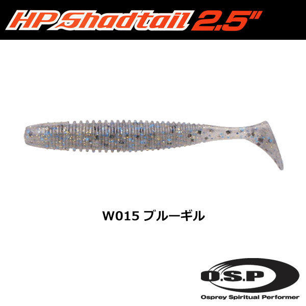 O.S.P(オーエスピー) HPシャッドテール2.5 W015 ブルーギル