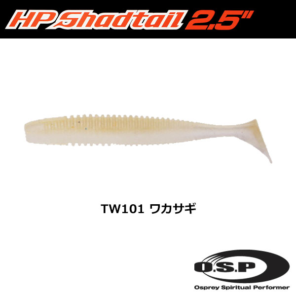 O.S.P(オーエスピー) HPシャッドテール2.5 TW101 ワカサギ
