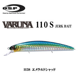 O.S.P(オーエスピー) ヴァルナ110S H58 エメラルドシャッド