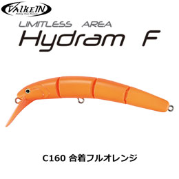 ヴァルケイン(ValkeIN)ハイドラム F C160 合着フルオレンジ