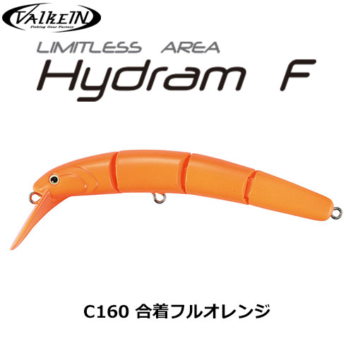 ヴァルケイン(ValkeIN)ハイドラム F C160 合着フルオレンジ