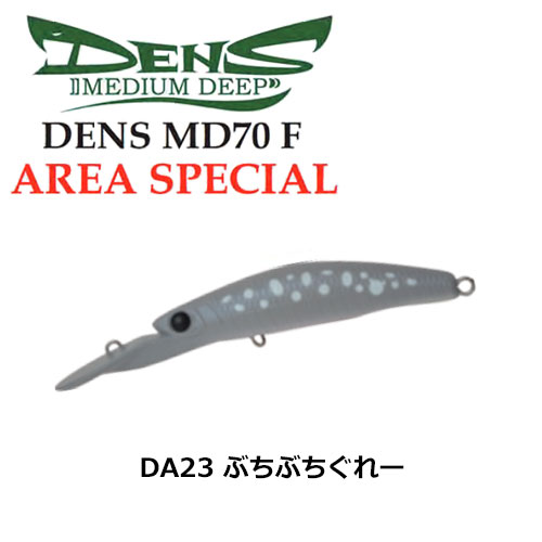ハルシオン(HALCYON SYSTEM) デンス(DENS) MD70F AREA SP DA23 ぶちぶちぐれー