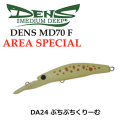 ハルシオン(HALCYON SYSTEM) デンス(DENS) MD70F AREA SP DA24 ぶちぶちくりーむ