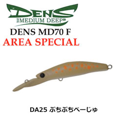 ハルシオン(HALCYON SYSTEM) デンス(DENS) MD70F AREA SP DA25 ぶちぶちべーじゅ
