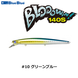 ブルーブルー(BlueBlue) ブローウィン!140S #10 グリーンブルー+ブルーブルー(BlueBlue) ブローウィン!80S #33 パープルウイニー(4589945517539)