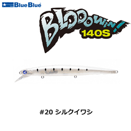 ブルーブルー(BlueBlue) ブローウィン!140S #20 シルクイワシ+ガチポップ100 #05 キラキラシラス(4582754510289)