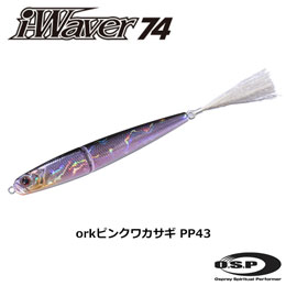 O.S.P(オーエスピー) アイ・ウェーバー74 SSS PP43 orkピンクワカサギ