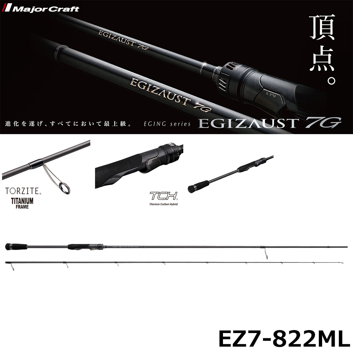 メジャークラフト(Major Craft) エギゾースト7G EZ7-822ML