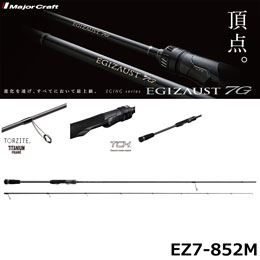 メジャークラフト(Major Craft) エギゾースト7G EZ7-852M