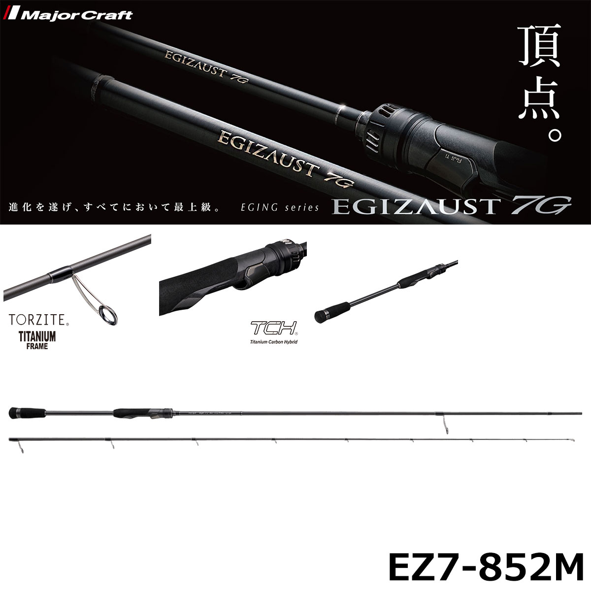 メジャークラフト(Major Craft) エギゾースト7G EZ7-852M