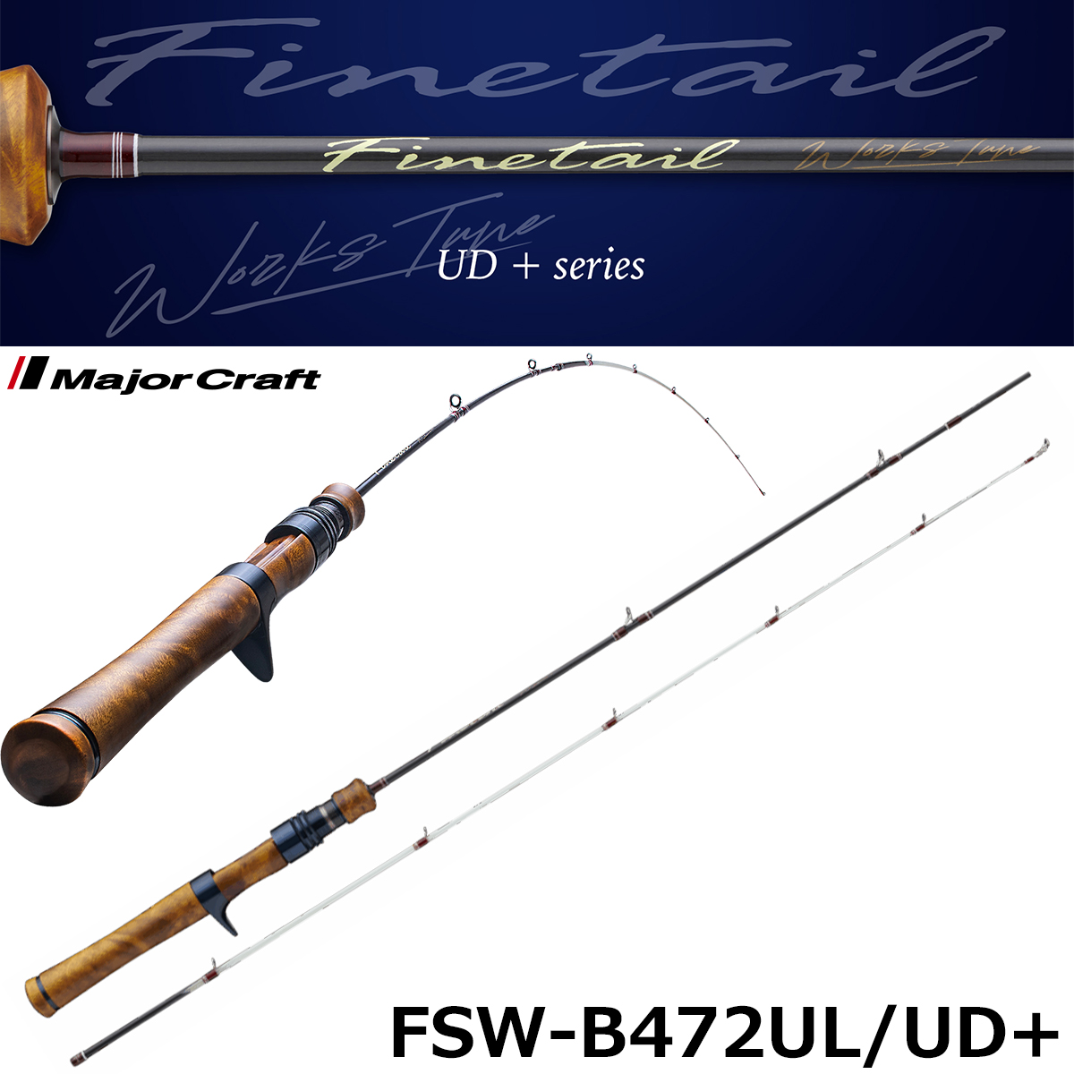 メジャークラフト(Major Craft) ファインテール(Finetail) ワークスチューン FSW-B472UL/UD+