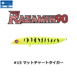 ブルーブルー(BlueBlue) ラザミン90 #15 マットチャートタイガー★お一人様同色1個まででお願いします。