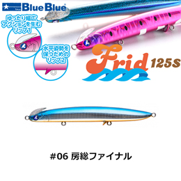 ブルーブルー(BlueBlue) フリッド125S #06 房総ファイナル★セール特別価格