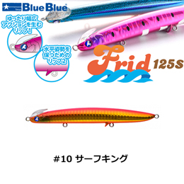 ブルーブルー(BlueBlue) フリッド125S #10 サーフキング★セール特別価格