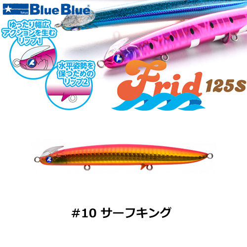 ブルーブルー(BlueBlue) フリッド125S #10 サーフキング