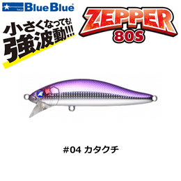 ブルーブルー(BlueBlue) ゼッパー80S #04 カタクチ★お一人様同色1個まででお願いします。