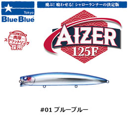 ブルーブルー(BlueBlue) アイザー125F #01 ブルーブル-★お一人様同色1個まででお願いします。