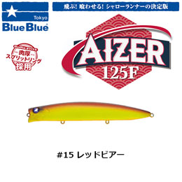 ブルーブルー(BlueBlue) アイザー125F #15 レッドビア-★お一人様同色1個まででお願いします。