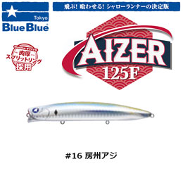 ブルーブルー(BlueBlue) アイザー125F #16 房州アジ ★お一人様同色1個まででお願いします。