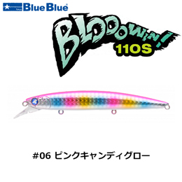 ブルーブルー(BlueBlue) ブローウィン!110S #06 ピンクキャンディグロー　★お一人様同色1個まででお願いします。