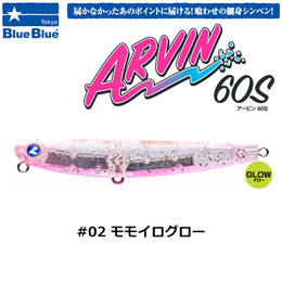 ブルーブルー(BlueBlue) アービン60S #02 モモイログロー ★お一人様同色1個まででお願いします。