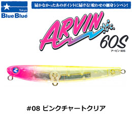 ブルーブルー(BlueBlue) アービン60S #08 ピンクチャートクリア ★お一人様同色1個まででお願いします。