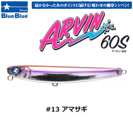 ブルーブルー(BlueBlue) アービン60S #13 アマサギ ★お一人様同色1個まででお願いします。