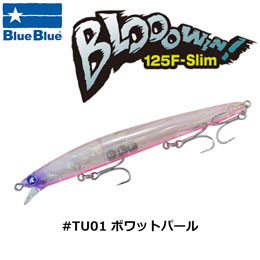 ブルーブルー(BlueBlue) ブローウィン!125F-Slim #TU01 ボワットパール★お一人様同色1個まででお願いします。★限定カラー