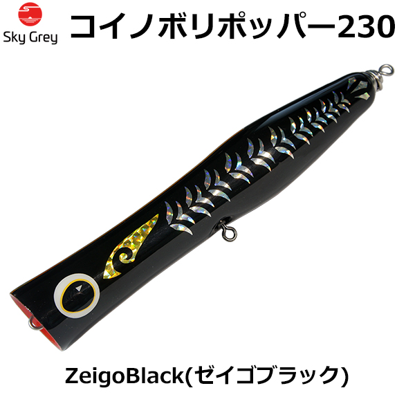 スカイグレー(SkyGrey)コイノボリポッパー 230 ゼイゴブラック ★天然アワビシールプレゼントキャンペーン中