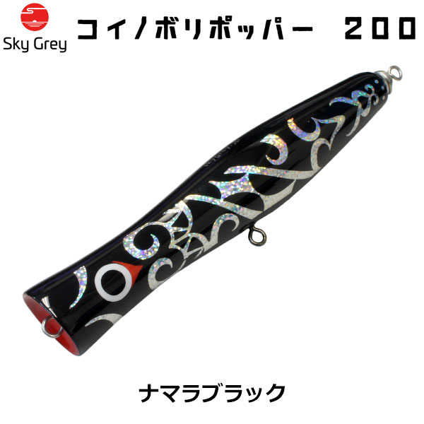 スカイグレー(SkyGrey)コイノボリポッパー 200 ナマラブラック ★天然アワビシールプレゼントキャンペーン中