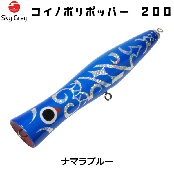 スカイグレー(SkyGrey)コイノボリポッパー 200 ナマラブルー ★天然アワビシールプレゼントキャンペーン中