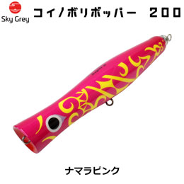 スカイグレー(SkyGrey)コイノボリポッパー 200 ナマラピンク ★天然アワビシールプレゼントキャンペーン中