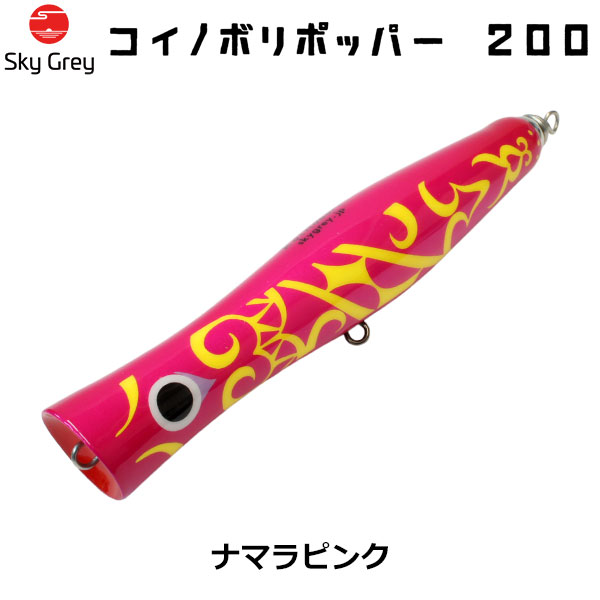 スカイグレー(SkyGrey)コイノボリポッパー 200 ナマラピンク ★天然アワビシールプレゼントキャンペーン中