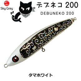 スカイグレー(SkyGrey)デブネコ 200 タマホワイト ★天然アワビシールプレゼントキャンペーン中