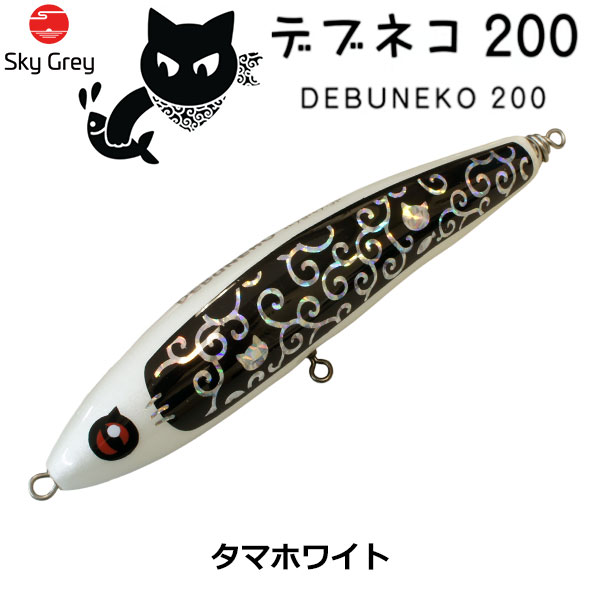 スカイグレー(SkyGrey)デブネコ 200 タマホワイト ★天然アワビシールプレゼントキャンペーン中