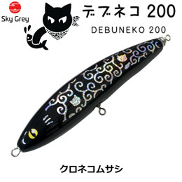 スカイグレー(SkyGrey)デブネコ 200 クロネコムサシ ★天然アワビシールプレゼントキャンペーン中