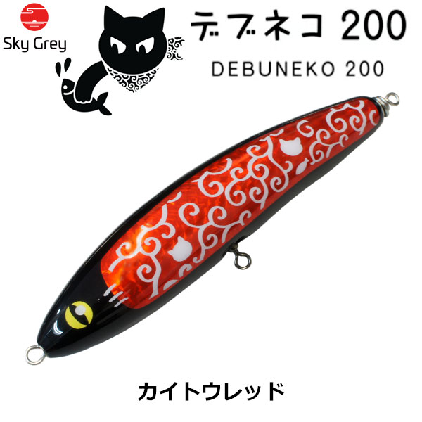 スカイグレー(SkyGrey)デブネコ 200 カイトウレッド ★天然アワビシールプレゼントキャンペーン中