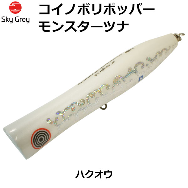 スカイグレー(SkyGrey)コイノボリポッパー モンスターツナ ハクオウ ★天然アワビシールプレゼントキャンペーン中