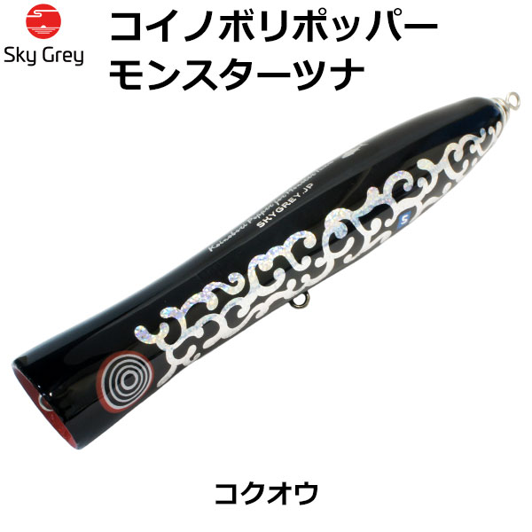 スカイグレー(SkyGrey)コイノボリポッパー モンスターツナ コクオウ ★天然アワビシールプレゼントキャンペーン中