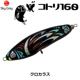 スカイグレー(SkyGrey)コトリ 160 クロカラス ★天然アワビシールプレゼントキャンペーン中