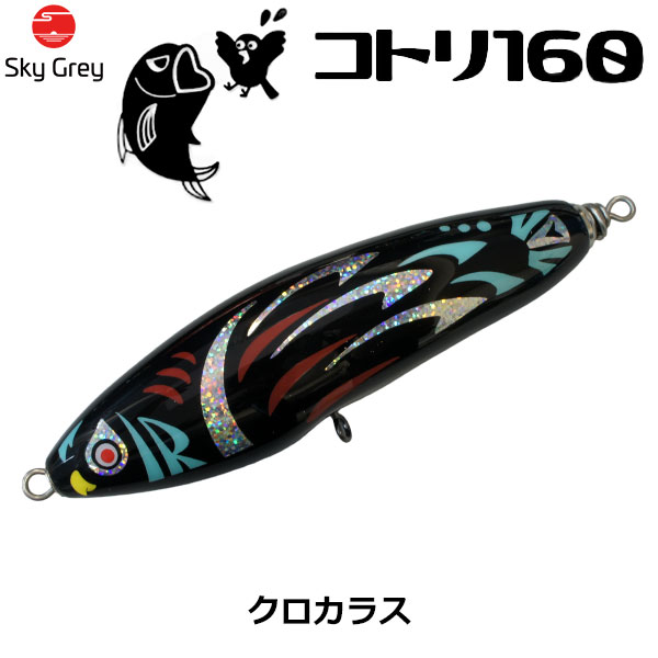 スカイグレー(SkyGrey)コトリ 160 クロカラス ★天然アワビシールプレゼントキャンペーン中