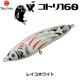 スカイグレー(SkyGrey)コトリ 160 レイコホワイト ★天然アワビシールプレゼントキャンペーン中