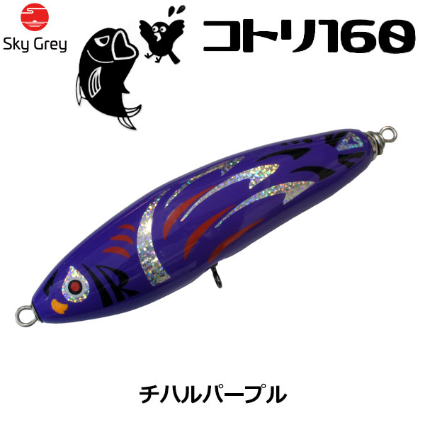 スカイグレー(SkyGrey)コトリ 160 チハルパープル ★天然アワビシールプレゼントキャンペーン中