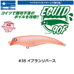 ブルーブルー(BlueBlue) エグイド90F #35 イブランリバース