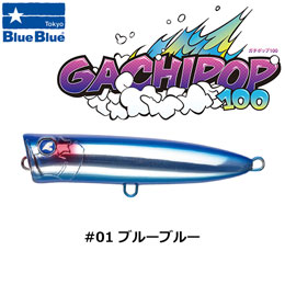 ブルーブルー(BlueBlue) ガチポップ100 #01 ブルーブルー