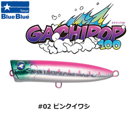 ブルーブルー(BlueBlue) ガチポップ100 #02 ピンクイワシ
