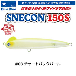 ブルーブルー(BlueBlue) スネコン150S #03 チャートバックパール ★セール特別価格